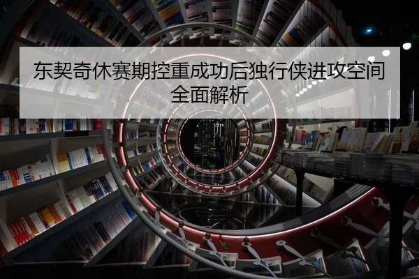 东契奇休赛期控重成功后独行侠进攻空间全面解析